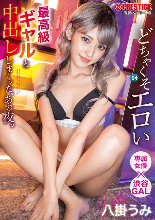 Постер: ABF-001 どちゃくそエロい最高級ギャルと中出ししまくった、あの夜。 04 八掛うみ