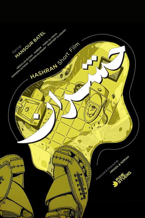 Постер: حشران