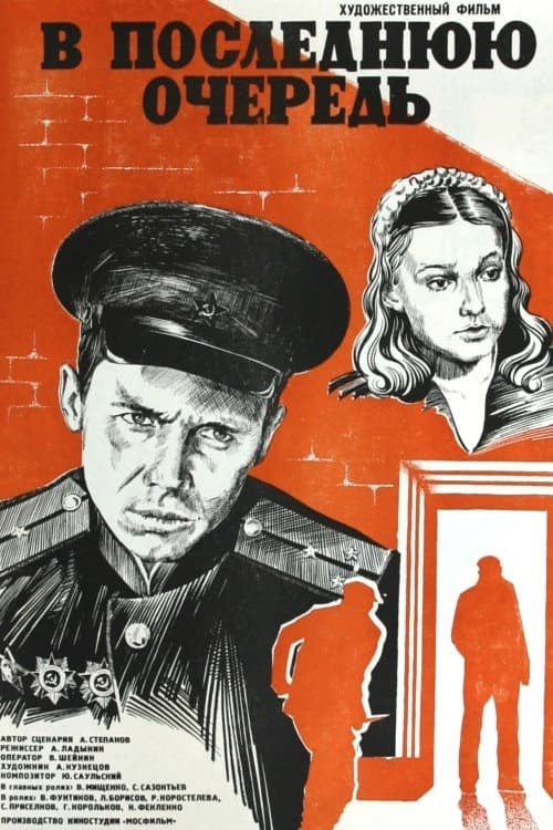 Постер: В последнюю очередь