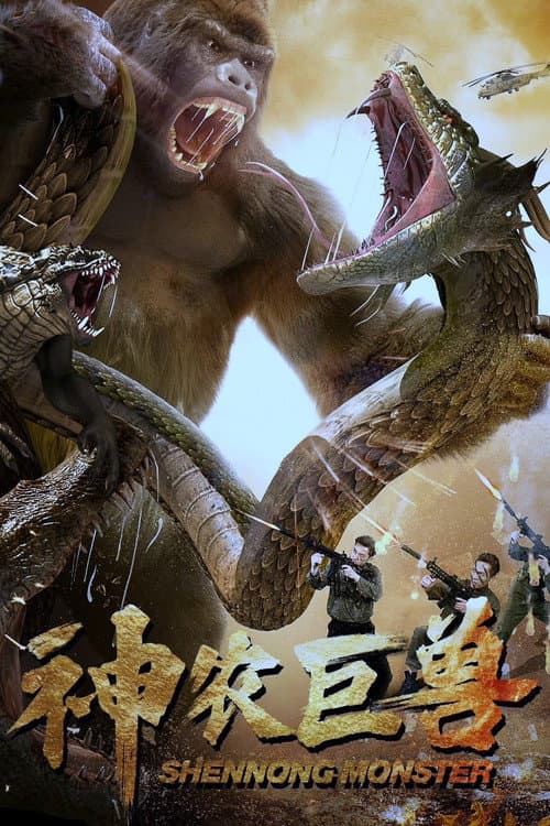 Постер: 神农巨兽