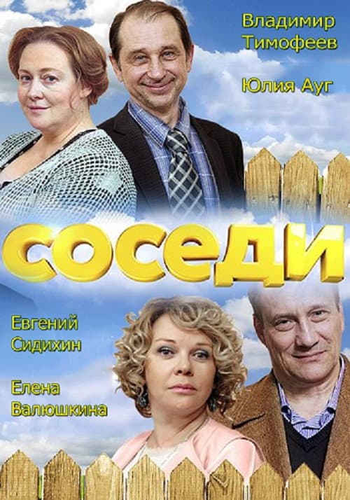 Постер: Соседи