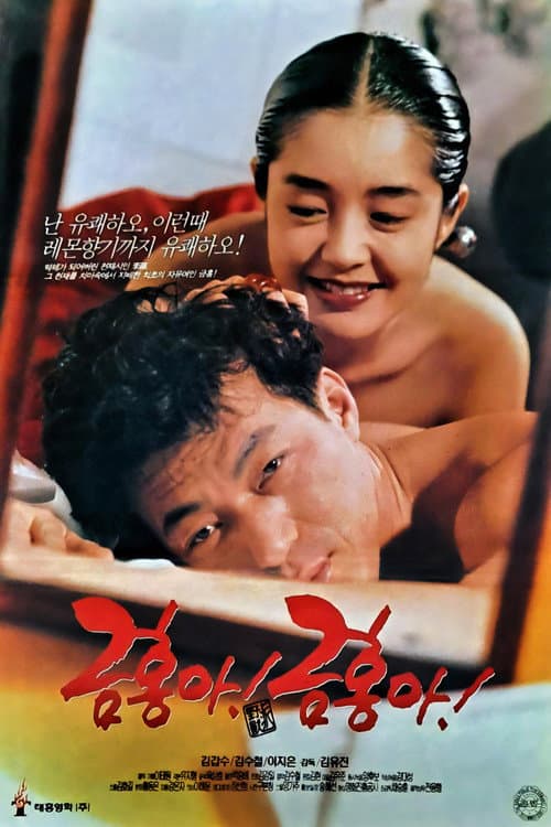 Постер: 금홍아 금홍아