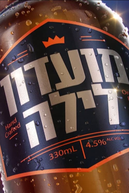 Постер: מועדון לילה