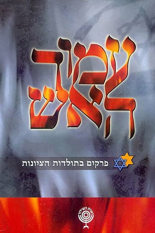 Постер: עמוד האש