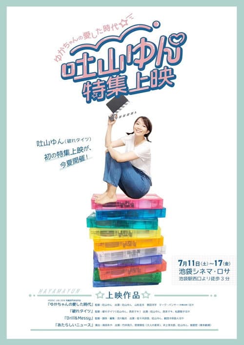 Постер: ゆかちゃんの愛した時代