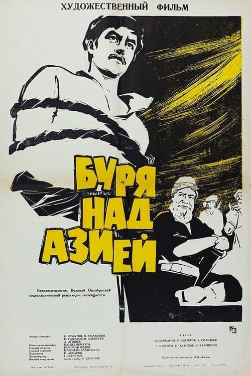 Постер: Буря над Азией