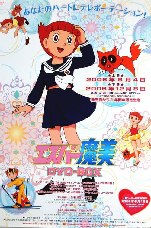Постер: エスパー魔美