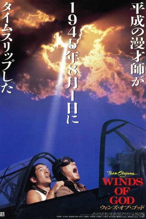 Постер: ウィンズ・オブ・ゴッド