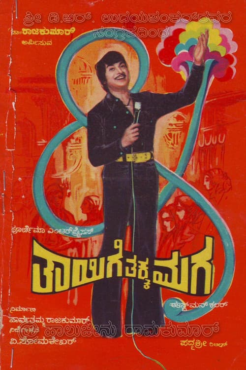 Постер: ತಾಯಿಗೆ ತಕ್ಕ ಮಗ