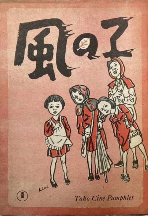Постер: 風の子