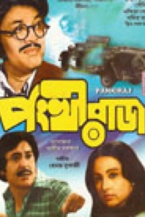 Постер: পংখীরাজ