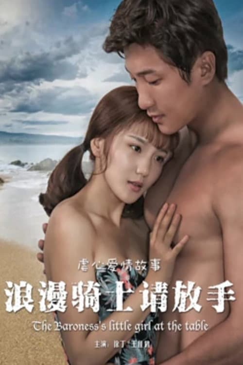 Постер: 浪漫骑士请放手