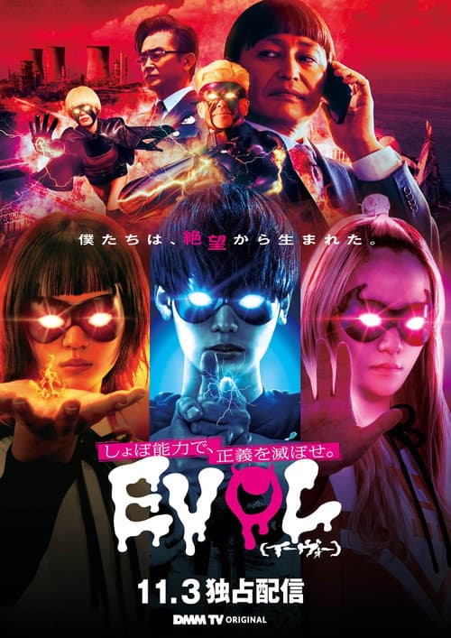 Постер: EVOL(イーヴォー)~しょぼ能力で、正義を滅ぼせ。~