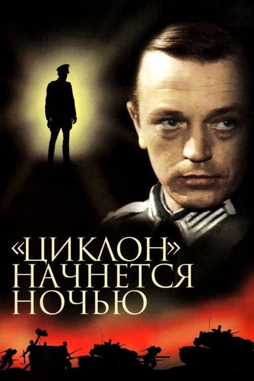 Постер: «Циклон» начнётся ночью