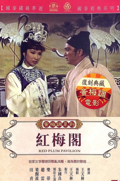 Постер: 紅梅閣