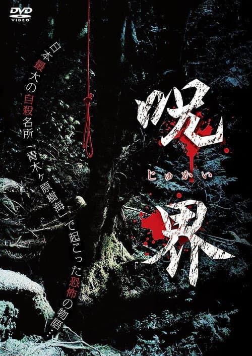 Постер: 呪界