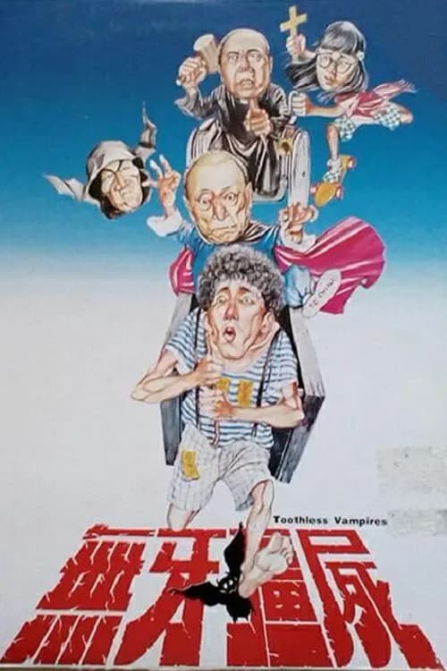 Постер: 無牙殭屍