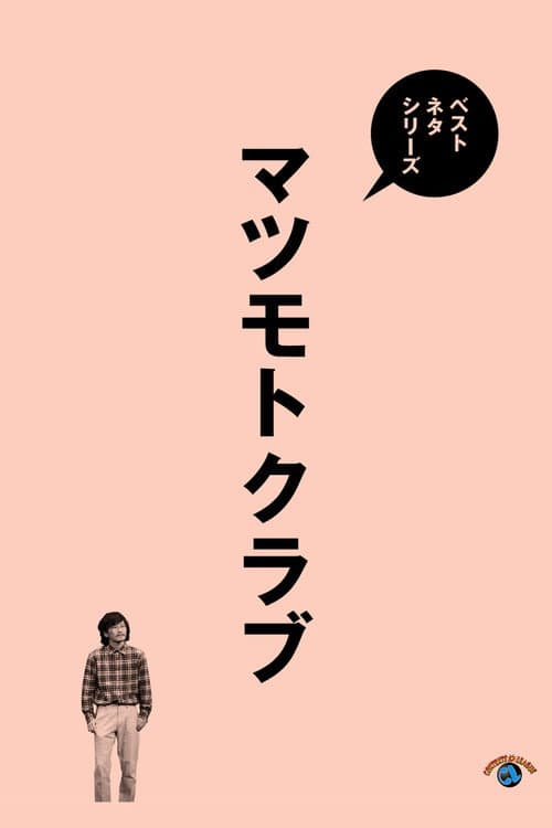 Постер: ベストネタシリーズ マツモトクラブ