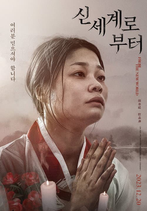 Постер: 신세계로부터