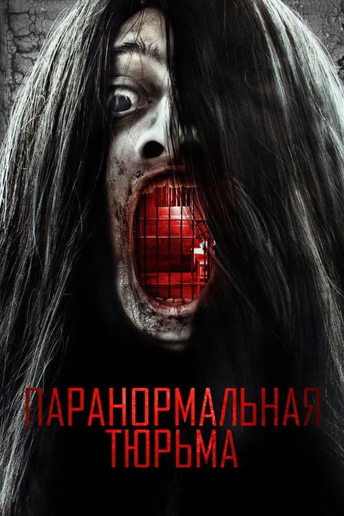 Постер: Паранормальная тюрьма