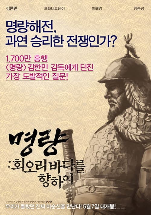 Постер: 명량: 회오리 바다를 향하여