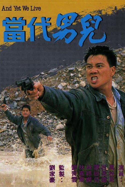 Постер: 當代男兒