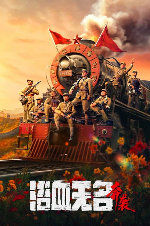 Постер: 浴血无名·奔袭