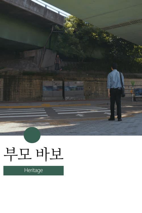 Постер: 부모 바보