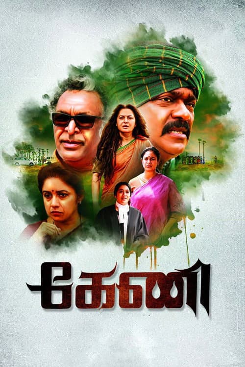 Постер: கேணி