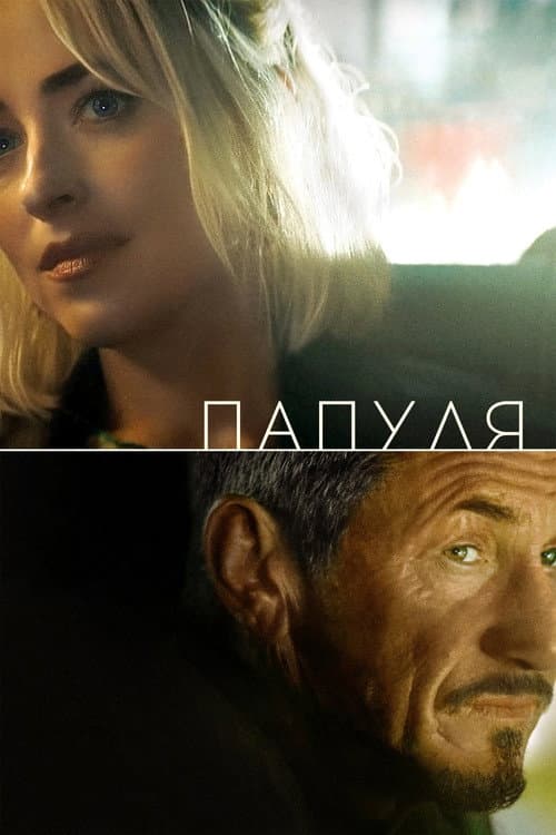 Постер: Папуля