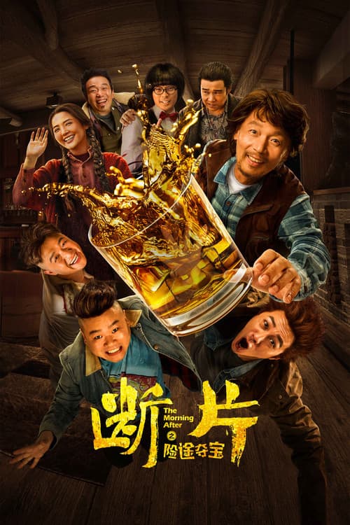 Постер: 断片之险途夺宝