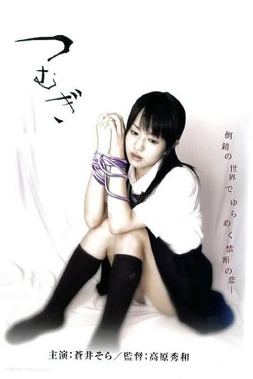 Постер: 制服美少女 先生あたしを抱いて