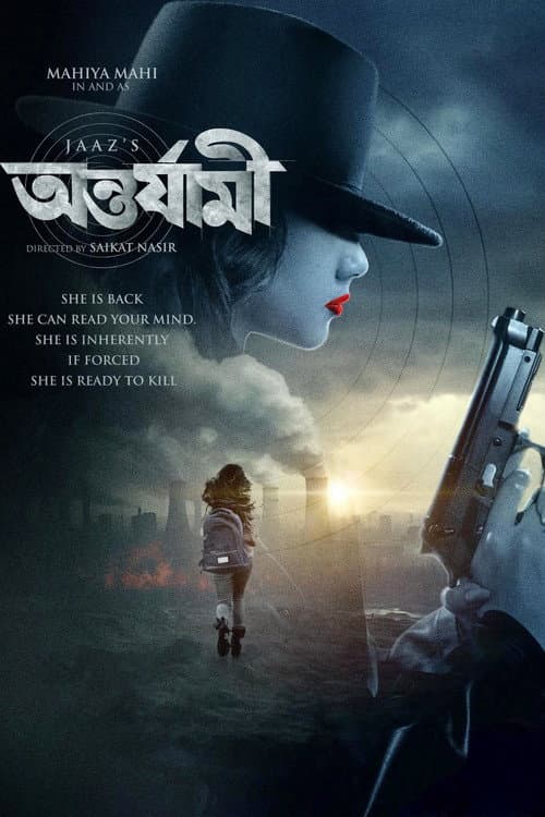 Постер: অন্তর্যামী