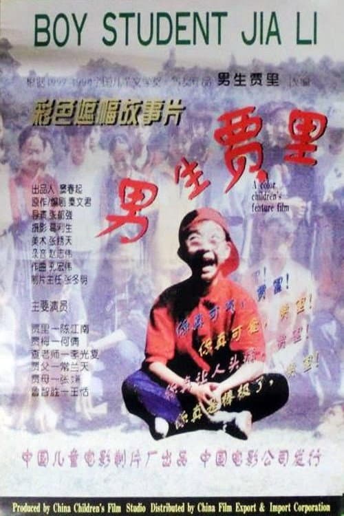 Постер: 男生贾里