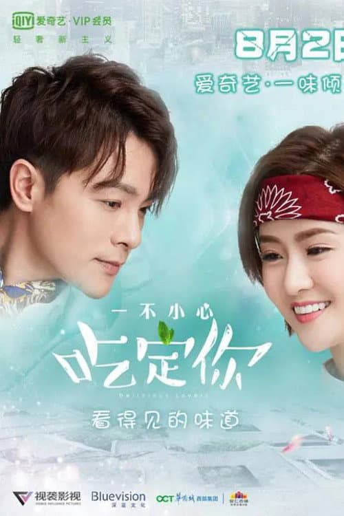 Постер: 一不小心吃定你