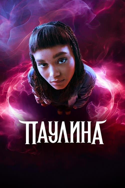 Постер: Pauline