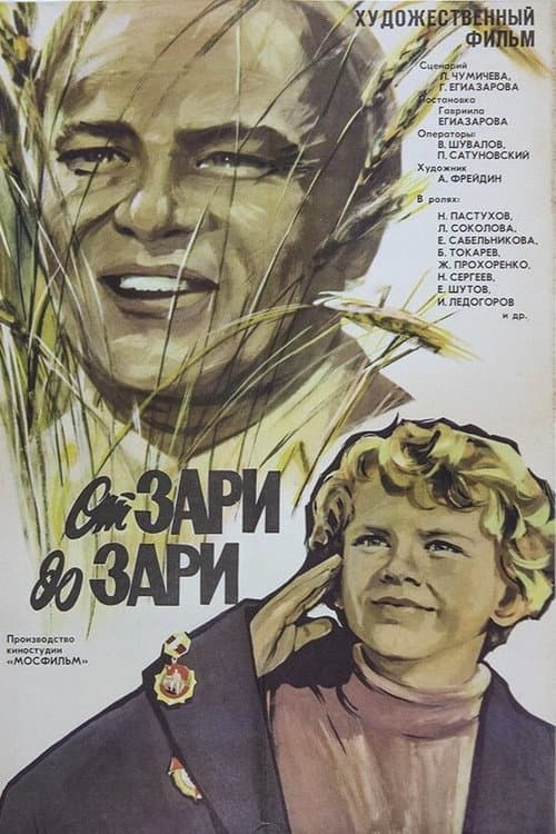 Постер: От зари до зари