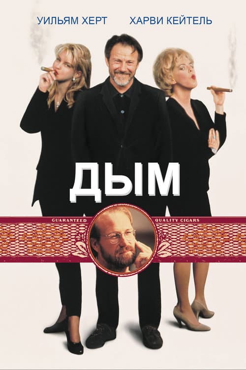 Постер: Дым