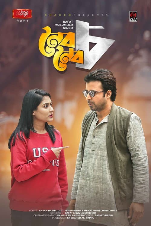 Постер: নৈব নৈব চ