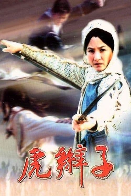 Постер: 虎辮子
