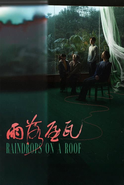 Постер: 雨落屋瓦