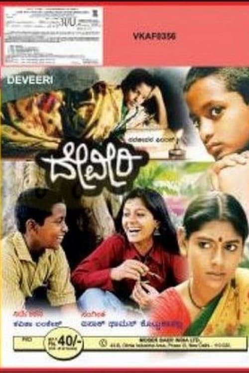 Постер: ದೇವೀರಿ