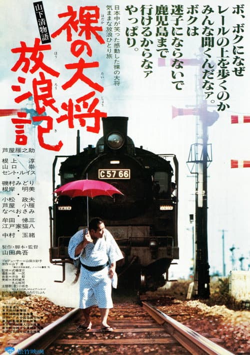 Постер: 裸の大将放浪記 山下清物語