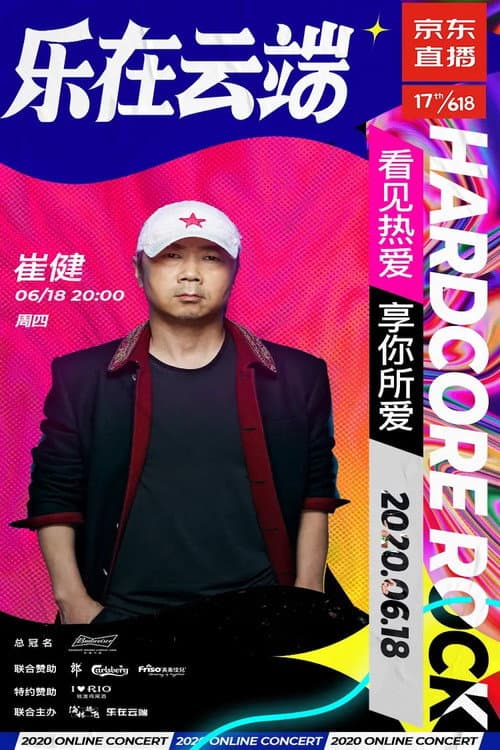 Постер: 崔健2020京东直播“前浪演唱会”