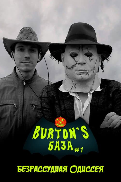 Постер: Burton's База #1 — Безрассудная одиссея