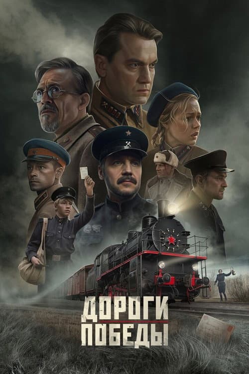 Постер: Дороги Победы