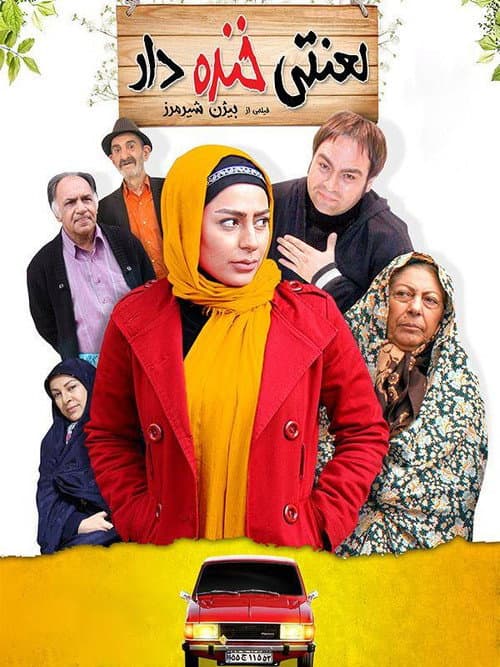 Постер: لعنتی خنده دار