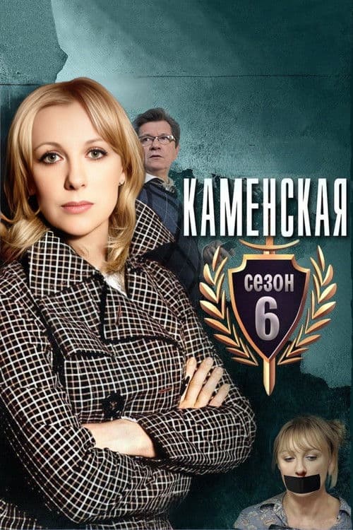 Постер: Каменская - 6