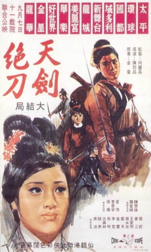 Постер: 天劍絕刀(大結局)