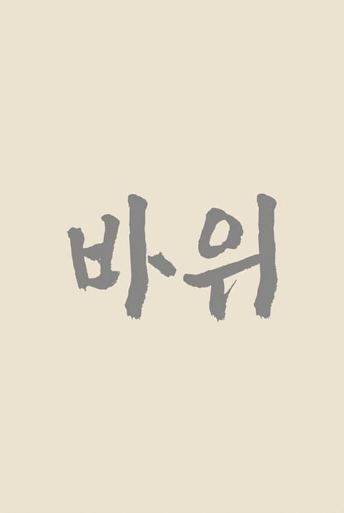 Постер: 바위